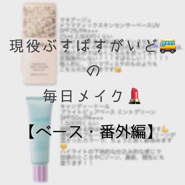 現役ぶすばすがいど🚌の【ベース・番外編】

☺️もしよろしければ、初投稿の毎日メイク💄【ベース編】もご覧ください！！🙏
 


◯前回、毎日メイクのベース編を投稿しましたが、今回は プライベート/日焼け