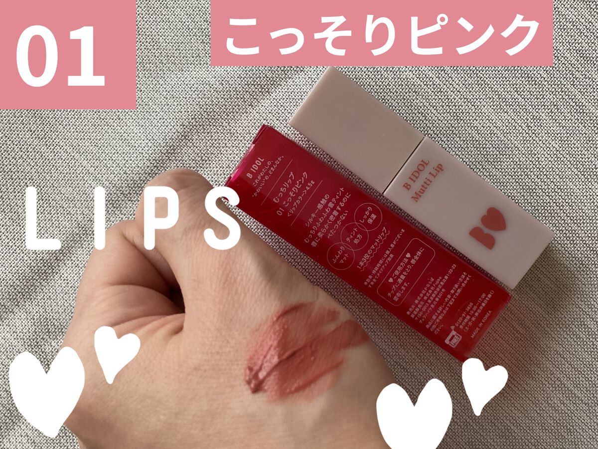 むっちリップ/b idol/口紅を使ったクチコミ（1枚目）