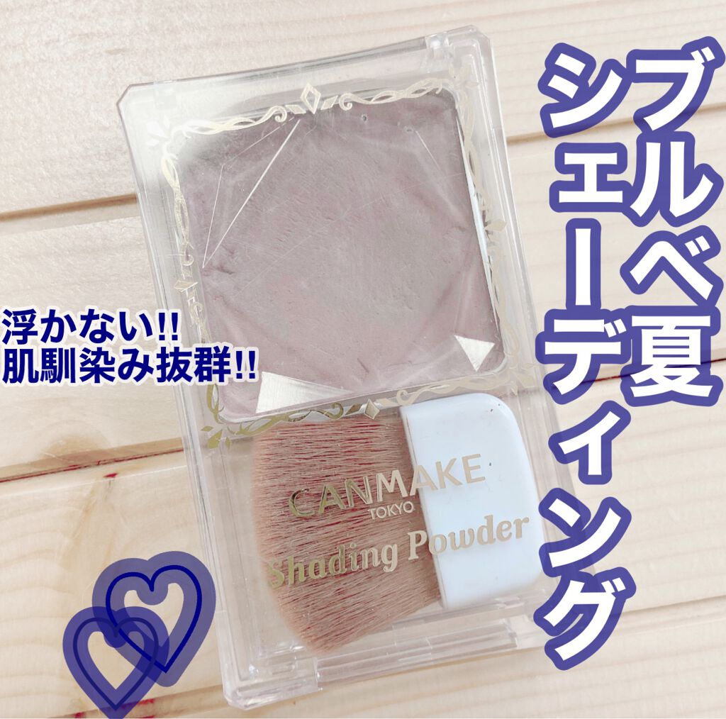 シェーディングパウダー/キャンメイク/シェーディングを使ったクチコミ(1枚目)