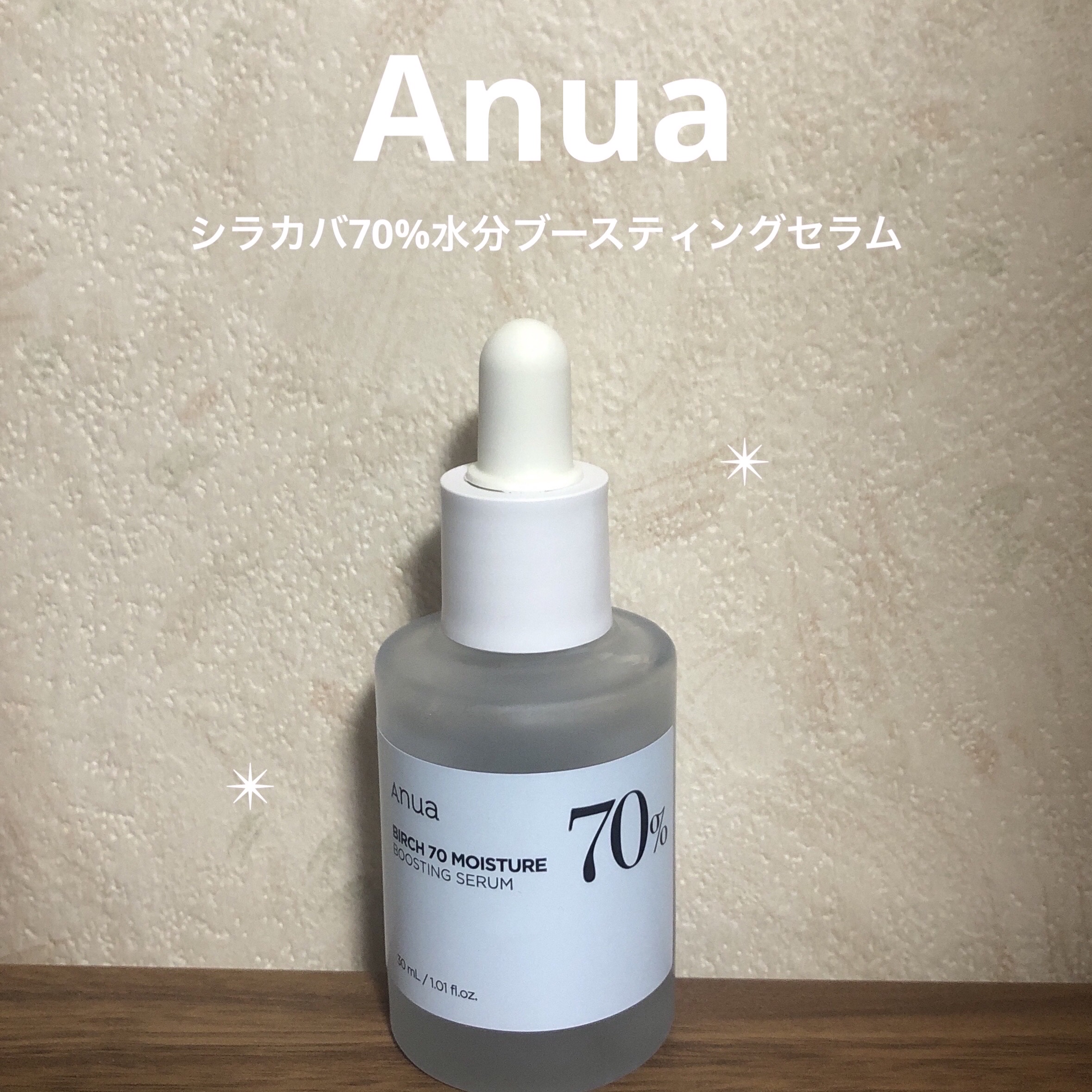 シラカバ70％水分ブースティングセラム/Anua/美容液を使ったクチコミ（1枚目）