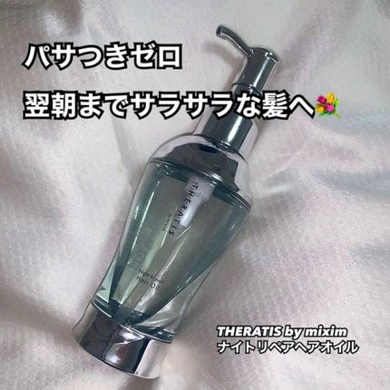 ナイトリペア ヘアオイル/THERATIS/ヘアオイルを使ったクチコミ(1枚目)