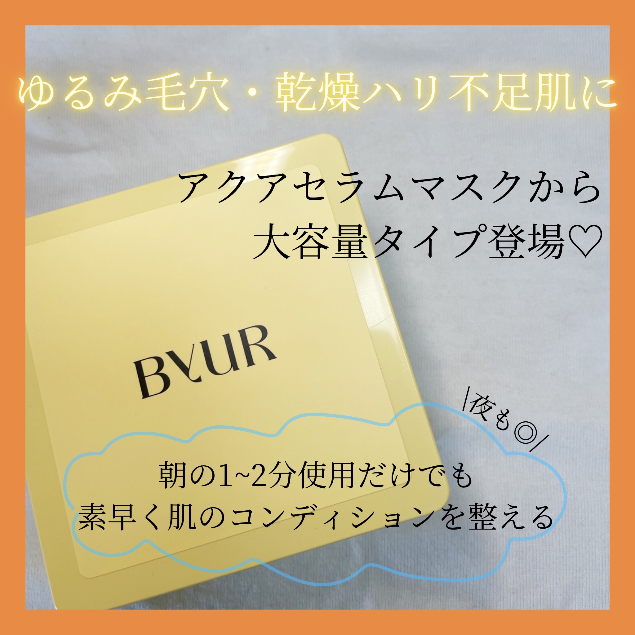 バイユア プランプハニー デイリーアクアセラムマスク/ByUR/シートマスク・パックを使ったクチコミ（1枚目）