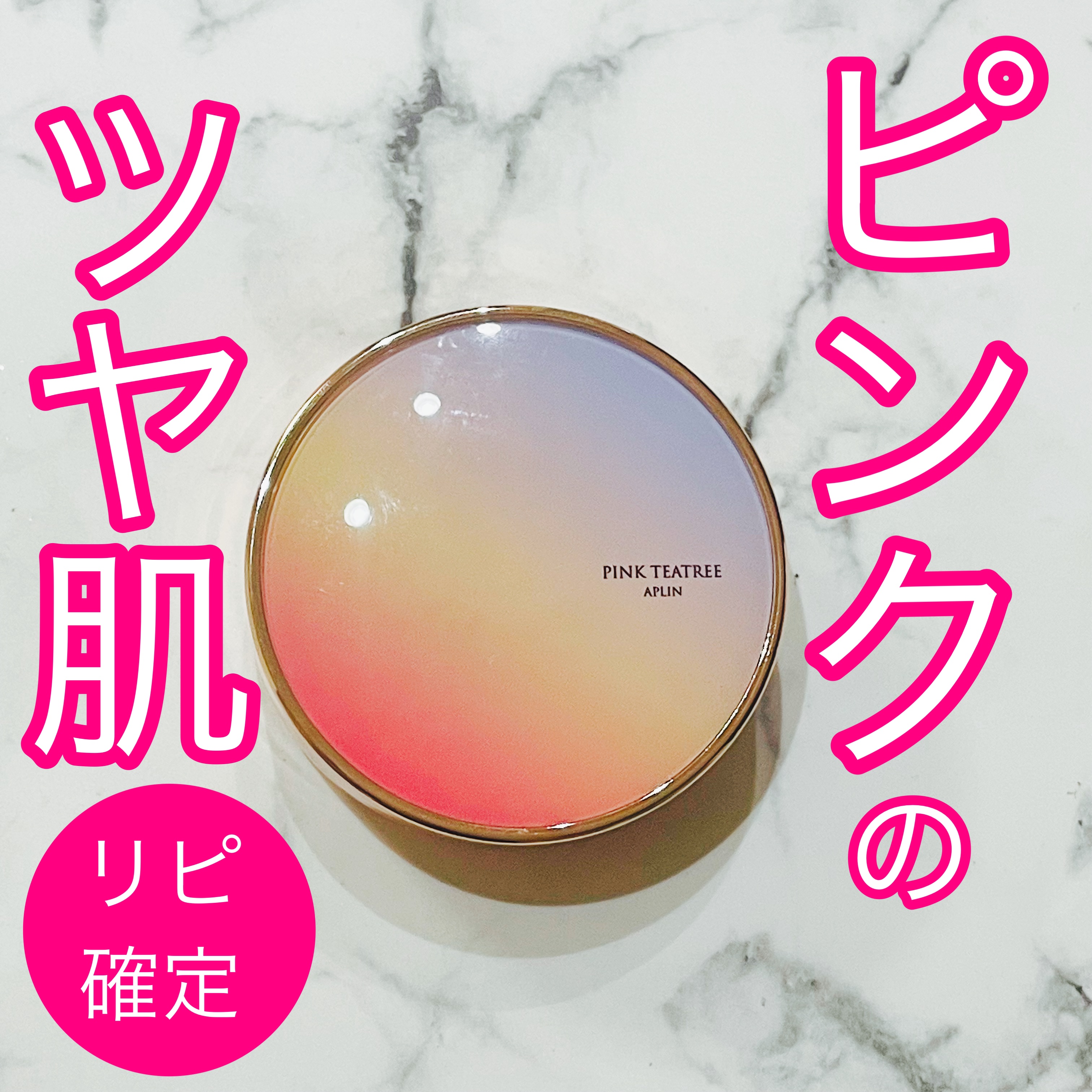 ピンクティーツリーカバークッション/APLIN/クッションファンデーションを使ったクチコミ（1枚目）