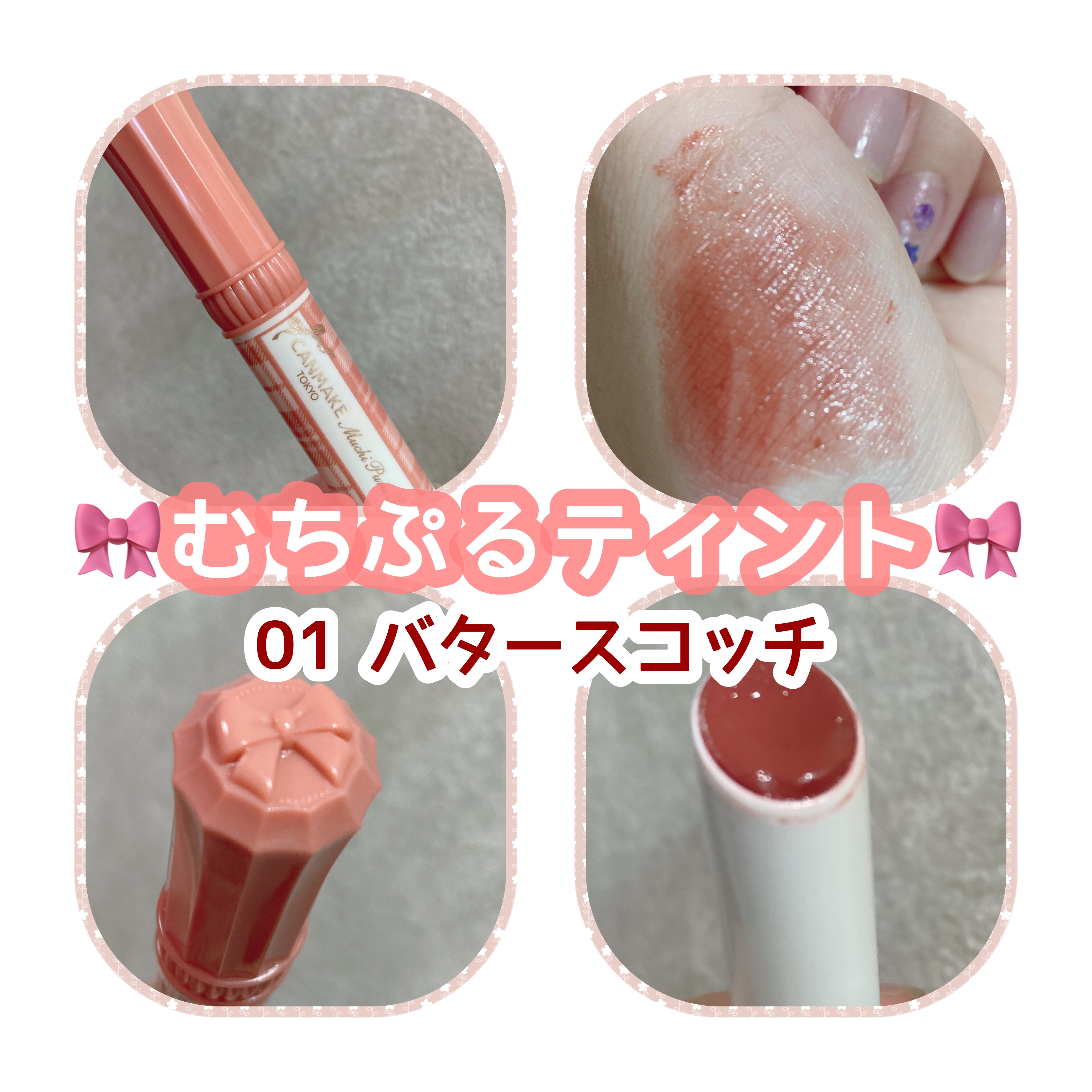 むちぷるティント 01 バタースコッチ/キャンメイク/リップティントを使ったクチコミ（1枚目）