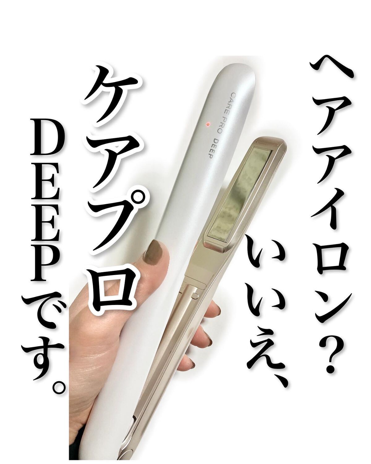 CARE PRO DEEP/CARE PRO/その他ヘアアイロンを使ったクチコミ（1枚目）