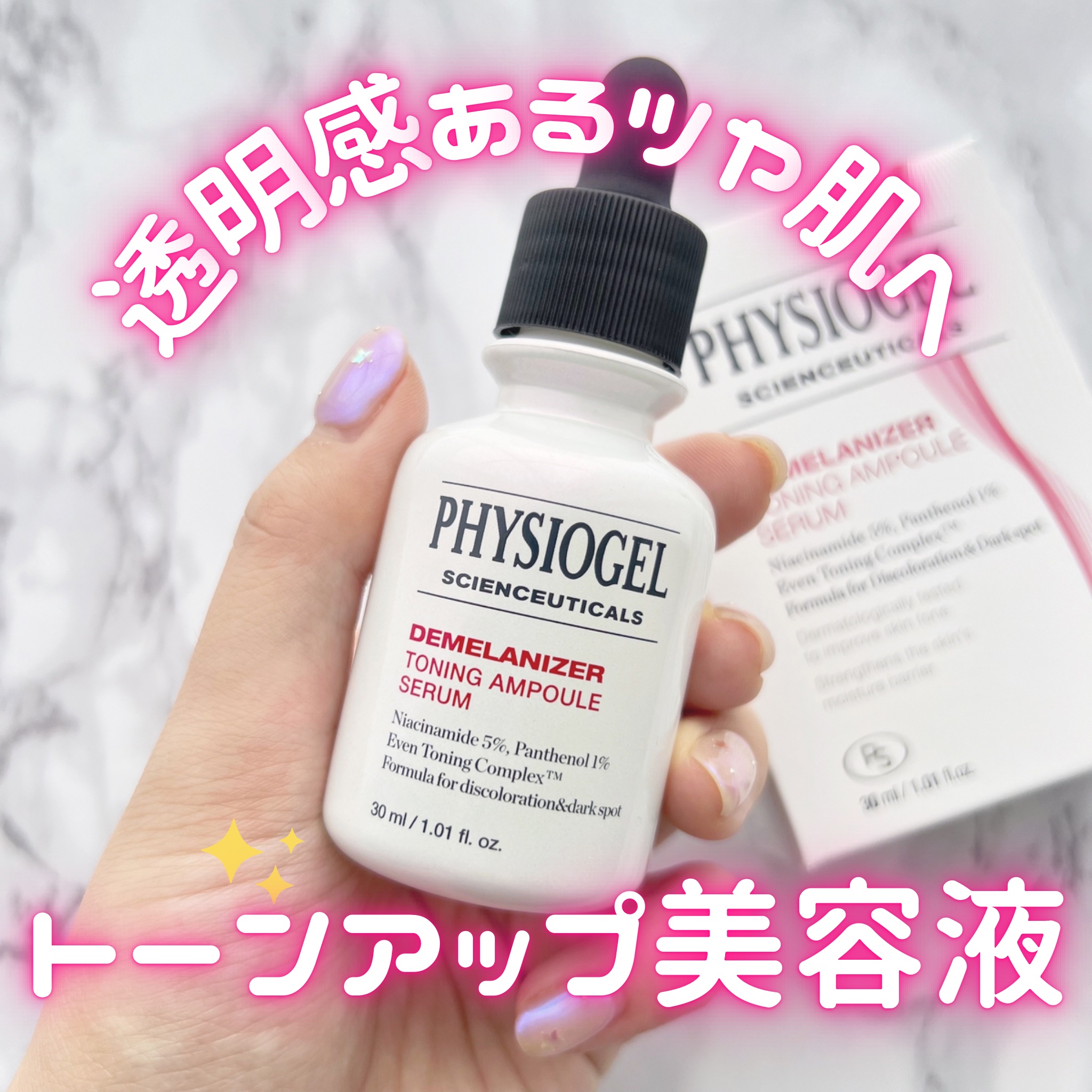 ディメラナイザートーニングアンプル/PHYSIOGEL/美容液を使ったクチコミ（1枚目）