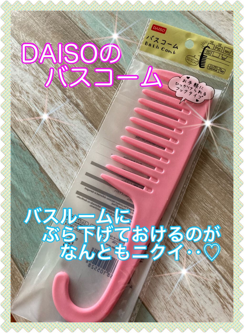 バスコーム/DAISO/ヘアコームを使ったクチコミ(1枚目)