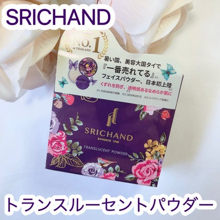 トランスルーセントパウダー/SRICHAND/ルースパウダーを使ったクチコミ(1枚目)