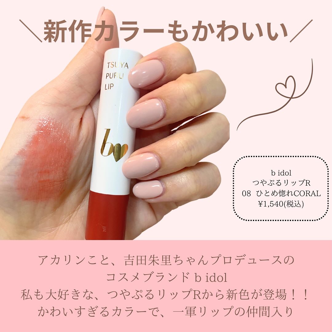 つやぷるリップR/b idol/口紅を使ったクチコミ（2枚目）