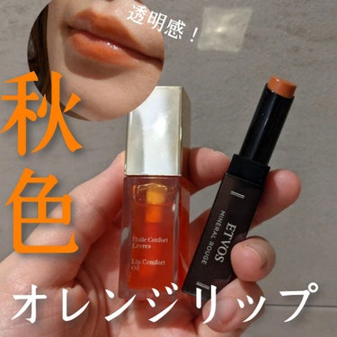 大好きETVOSリップ💄🤍

最近好きな組み合わせです✨

✔エトヴォス　ミネラルルージュ　ウォルナットイエロー
　荒れやすい私の唇でも余裕な優しいつけ心地！
　なのにしっかり発色🧡

✔CLARINS