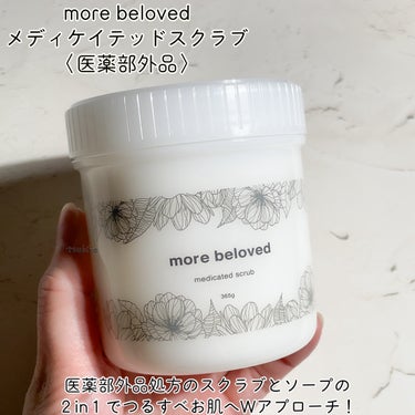 more beloved メディケイテッド ホワイトニングジェルのクチコミ「morebeloved
⭐︎ メディケイテッドスクラブ
⭐︎ メディケイテッド ホワイトニング.....」（2枚目）