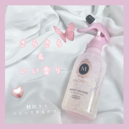 パーフェクトシャワー (さらさら) EX/MACHERIE/ヘアミストを使ったクチコミ(1枚目)