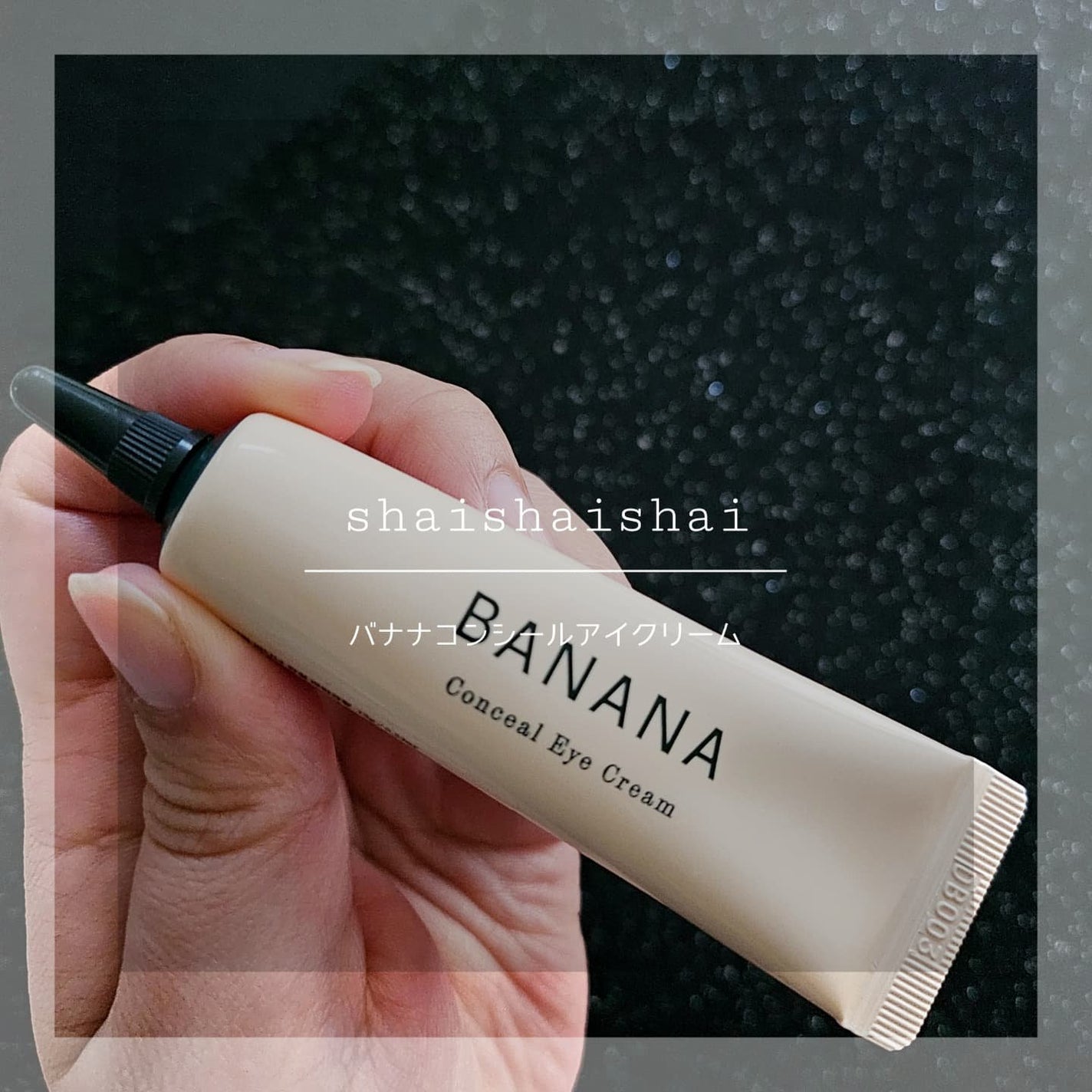 バナナ コンシールアイクリーム/shaishaishai/アイケア・アイクリームを使ったクチコミ(1枚目)