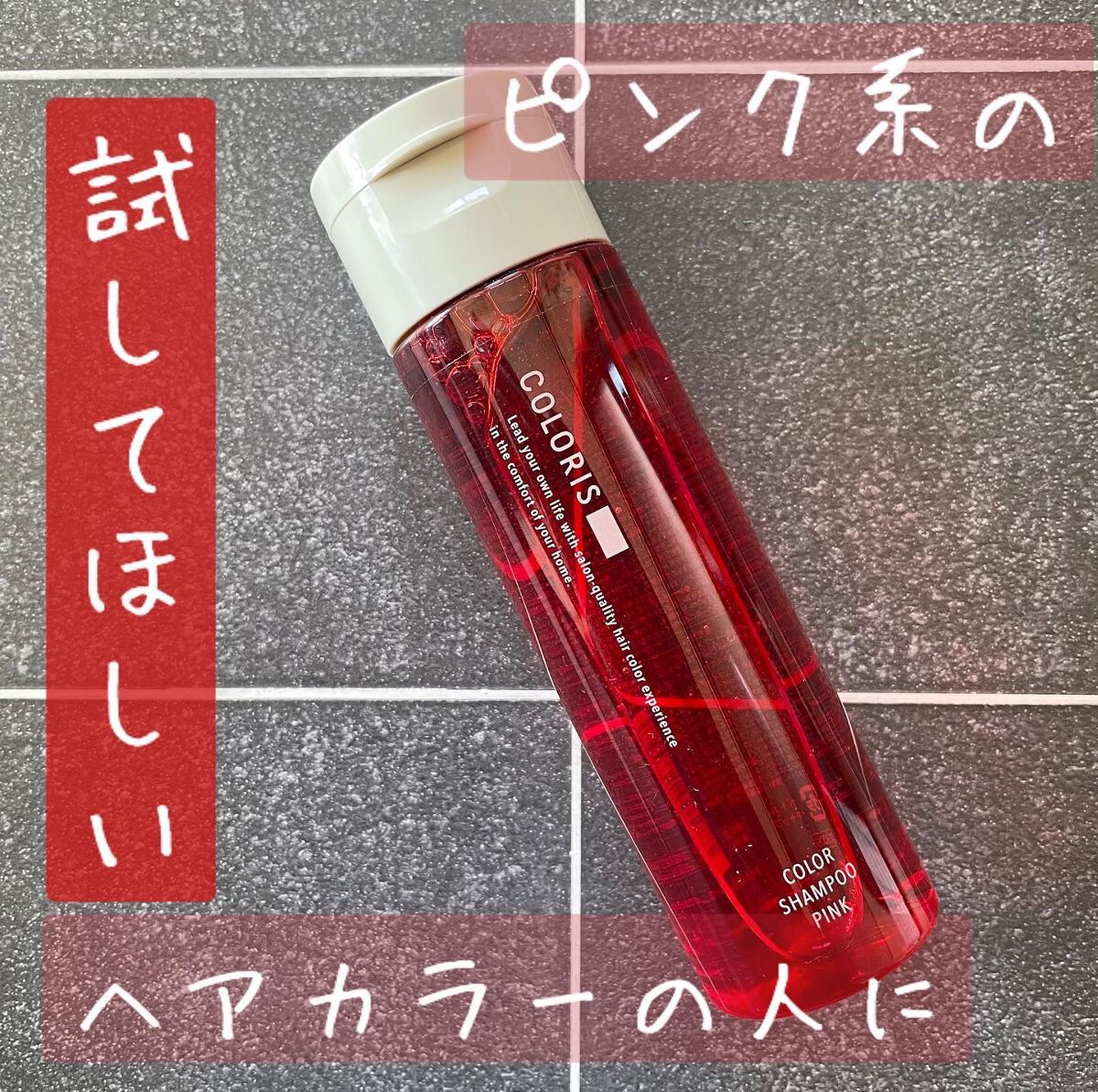 カラーシャンプーPINK/COLORIS/市販シャンプーを使ったクチコミ(1枚目)