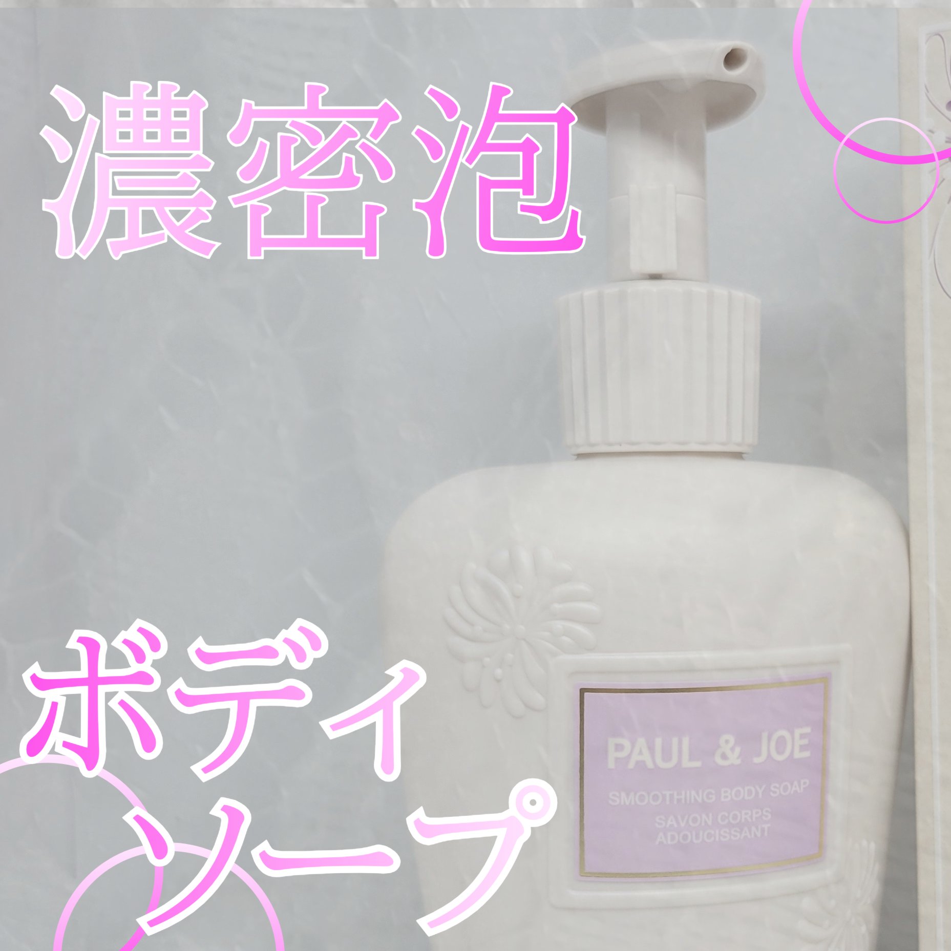 PAUL & JOE BEAUTE ポール & ジョー スムージング ボディ ソープのクチコミ「Lips 様のXでのプレキャンレビュー、昨日は前半ボディミルクだったので、今日は後半、ボディソ.....」（1枚目）