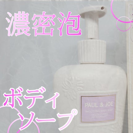 ポール & ジョー スムージング ボディ ソープ/PAUL & JOE BEAUTE/ボディソープを使ったクチコミ(1枚目)