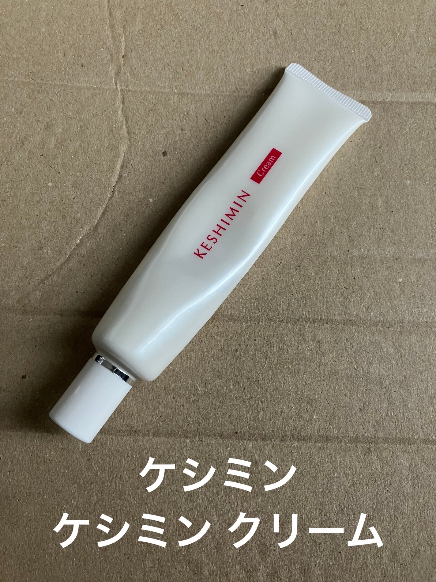 ケシミンクリームc/ケシミン/フェイスクリームを使ったクチコミ(1枚目)