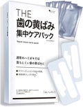 武内製薬 THEシリーズ THE 歯の黄ばみ集中パック