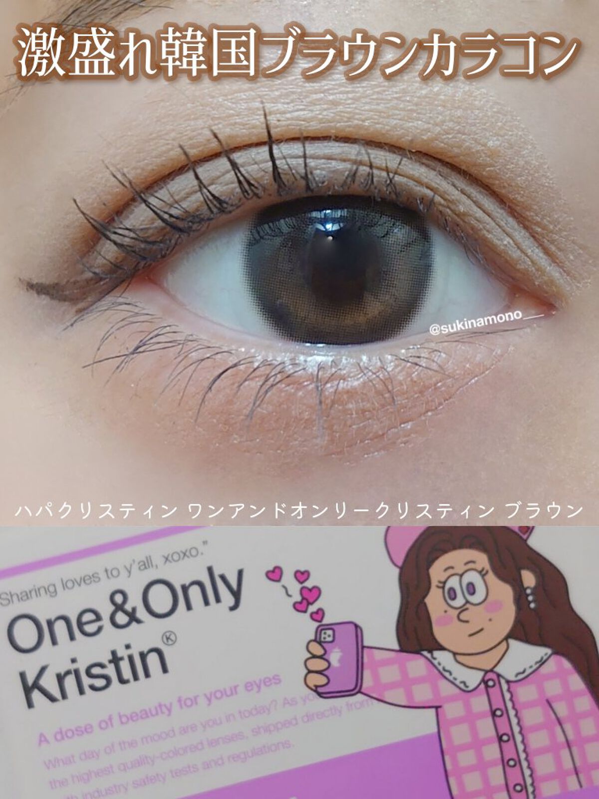 One & Only Kristin/Hapa kristin/カラーコンタクトレンズを使ったクチコミ（1枚目）