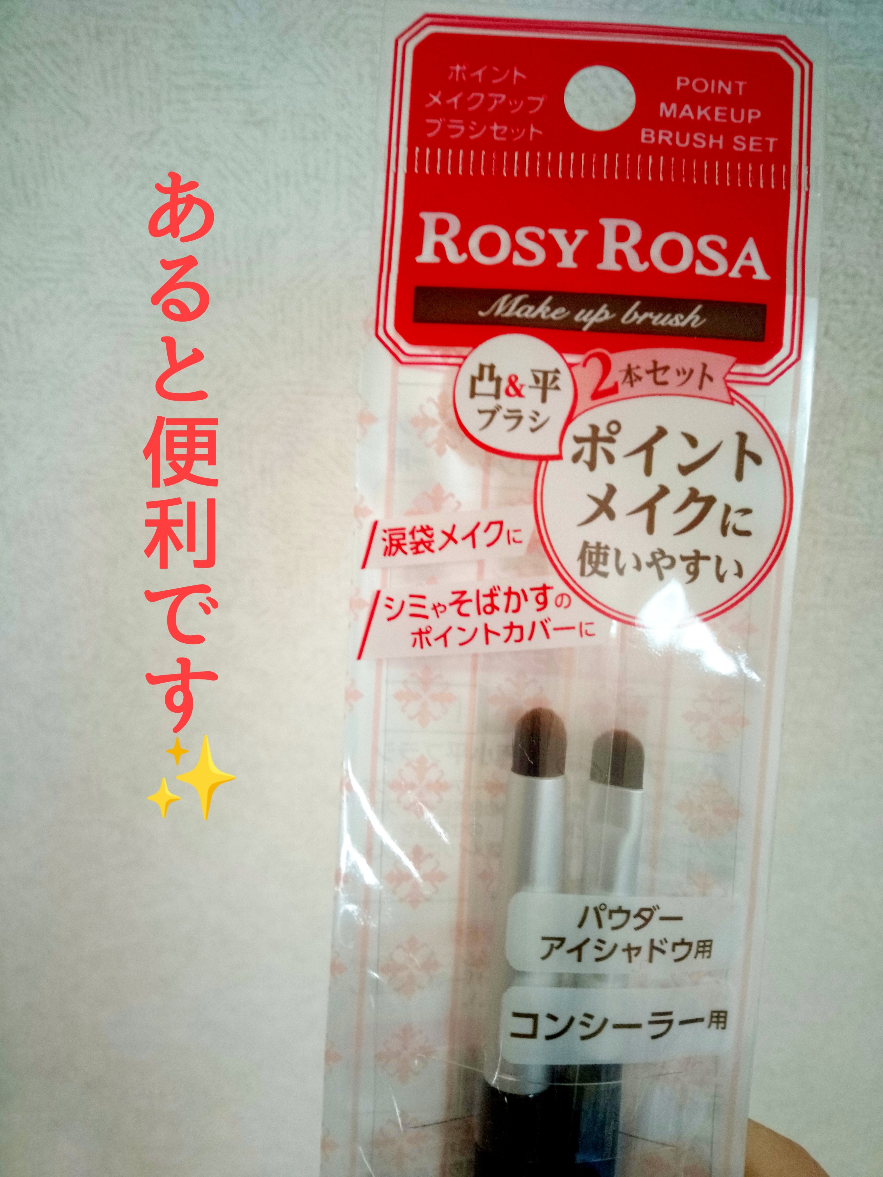 ポイントメイクアップブラシセット/ロージーローザ/メイクブラシを使ったクチコミ（1枚目）