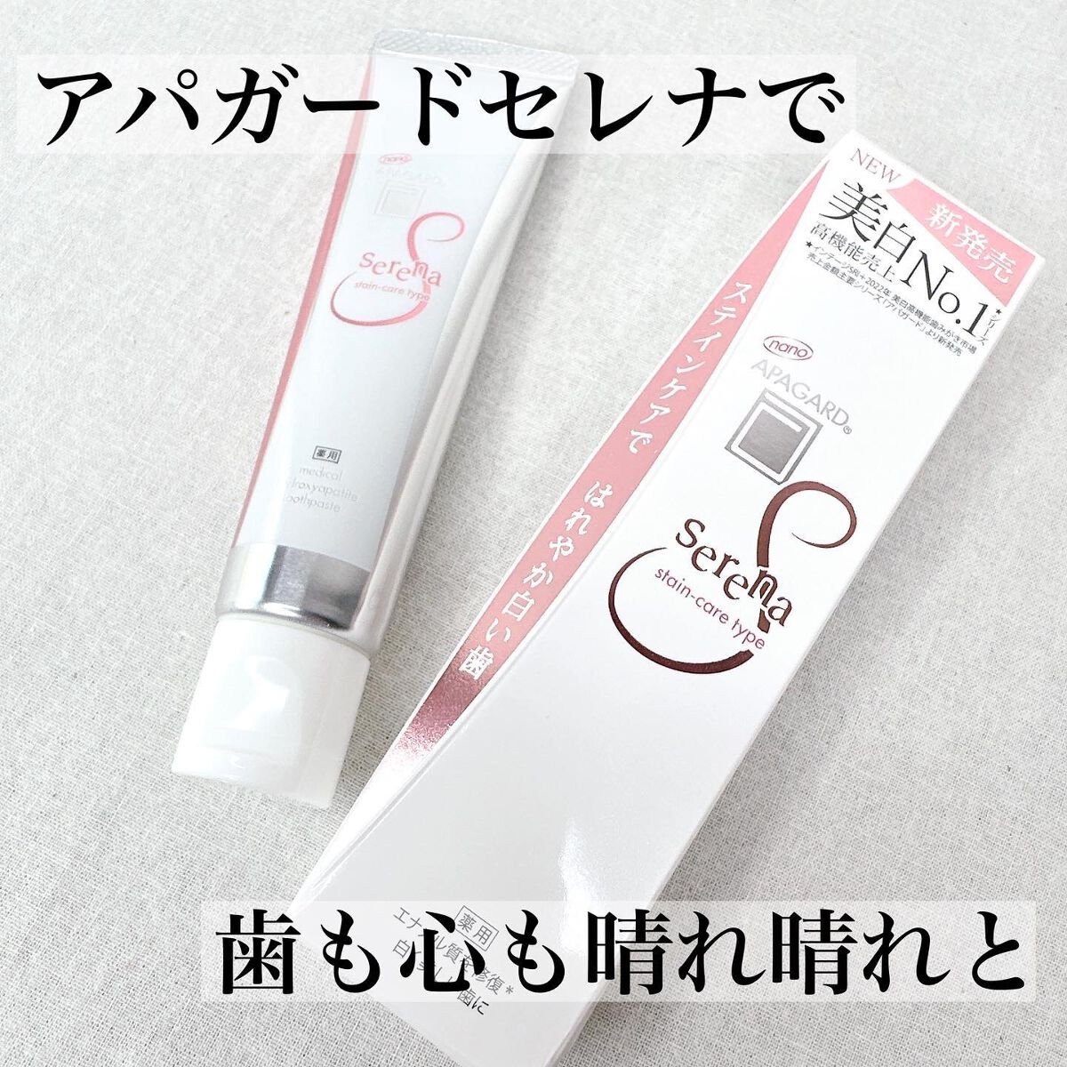 アパガードセレナ/アパガード/歯磨き粉を使ったクチコミ(1枚目)