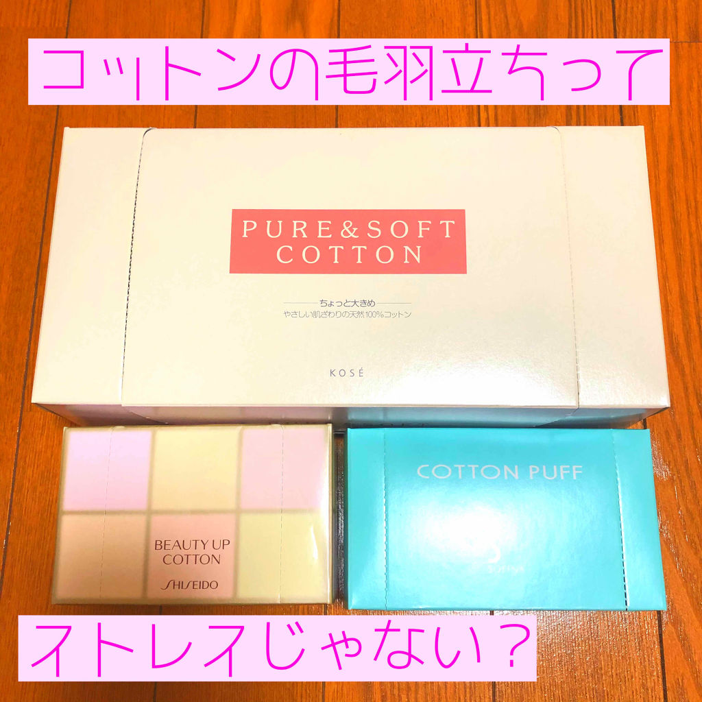ピュア＆ソフトコットン/コーセー/コットンを使ったクチコミ（1枚目）