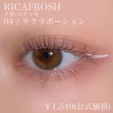 メガ・ステッキ 04 サクラポーション/RICAFROSH/マスカラを使ったクチコミ（2枚目）