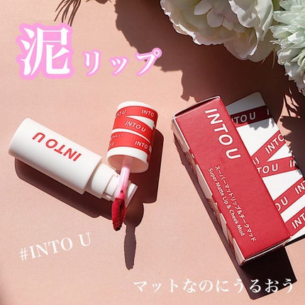 スーパーマットリップ&チークマッド/INTO U/口紅を使ったクチコミ(1枚目)