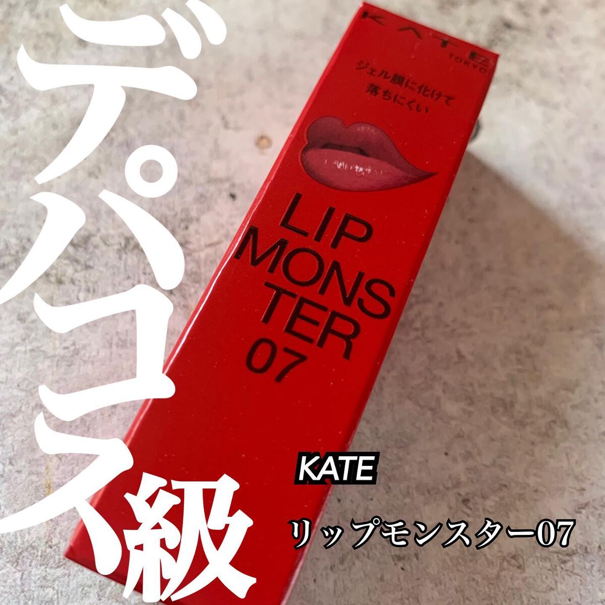 ケイト リップモンスター/KATE/口紅を使ったクチコミ(1枚目)