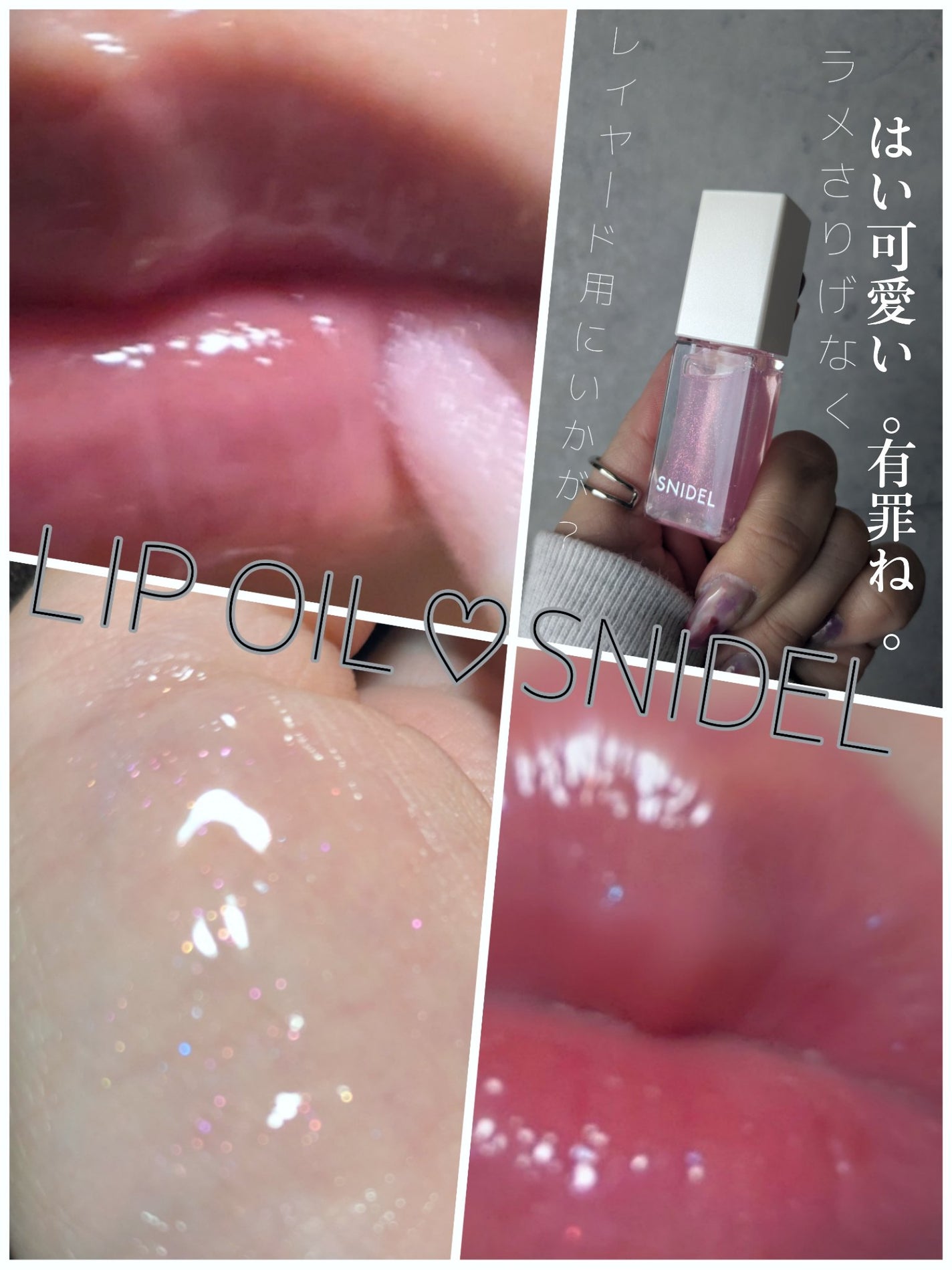 SNIDEL ピュア リップ シマーオイル/SNIDEL BEAUTY/リップグロスを使ったクチコミ(1枚目)