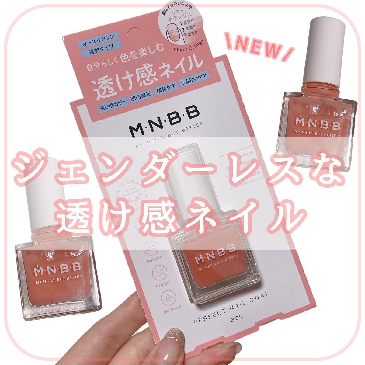 パーフェクトネイルコート カラー SH03 シアーオランジュ/M･N･B･B/オールインワンネイルを使ったクチコミ（1枚目）