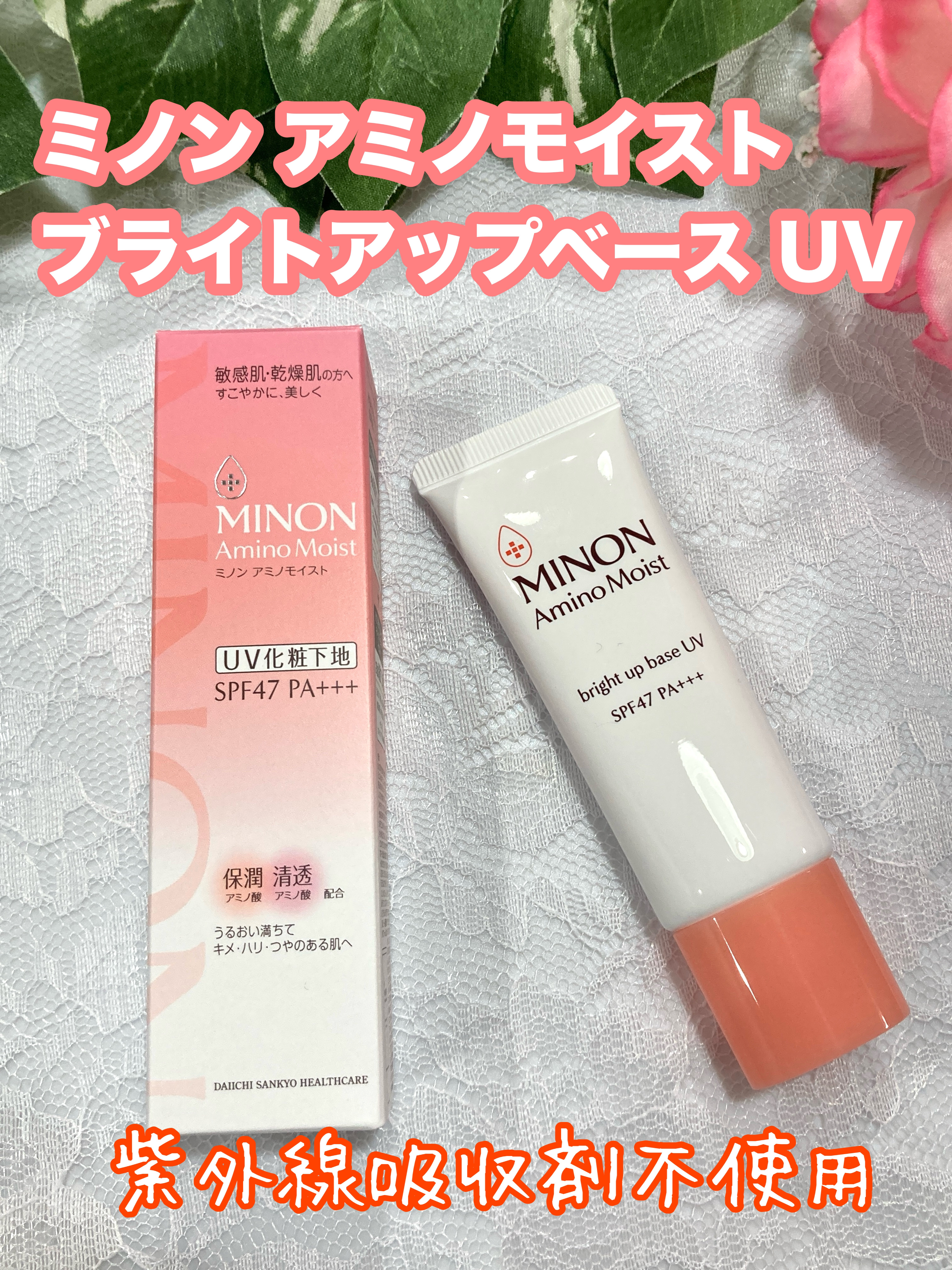 ミノン アミノモイスト ブライトアップベース UV/ミノン/化粧下地を使ったクチコミ（1枚目）