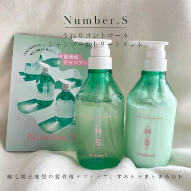 うねりコントロール シャンプー／ヘアトリートメント シャンプー 450ml/Number.S /シャンプー・コンディショナーを使ったクチコミ（1枚目）