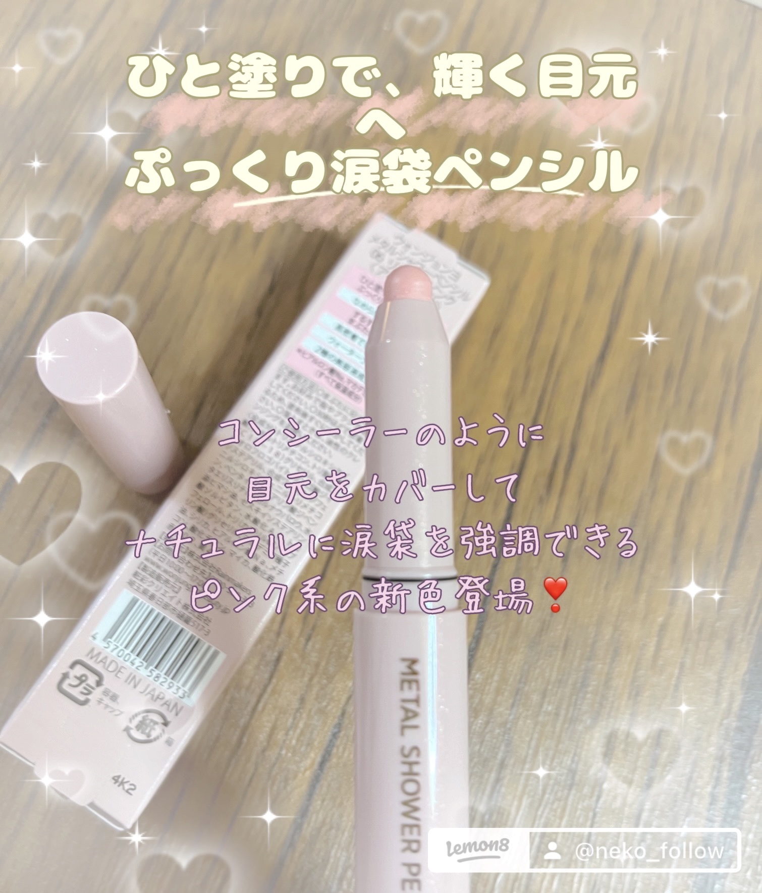 ウォンジョンヨ　メタルシャワーペンシル/Wonjungyo/スティックアイシャドウを使ったクチコミ（1枚目）