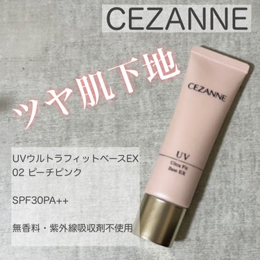 自然なトーンアップとツヤを出してくれる🌟プチプラで優秀な下地！

SPF30PA++なので
ちょっとしたお出かけにも最適🥰

✼••┈┈••✼••┈┈••✼••┈┈••✼••┈┈••✼

【使った商品】CEZANNE/UVウルトラフィットベースEX 02ピーチピンク/税込748円

【商品の特徴】SPF30 PA++/無香料/紫外線吸収剤不使用/血色感アップ

【使用感】
【良いところ】
・伸びが良い
・ラメ入りでくすみを飛ばしてくれる
・ほんのりピンクで自然なトーンアップ
・乾燥しにくい

【イマイチなところ】
・カバー力はほぼなし。毛穴やシミ、赤みなどは隠せない
・時間が経つとTゾーンと小鼻はテカる(混合肌なため)

【どんな人におすすめ？】
乾燥肌の人、血色感がほしい人、プチプラでツヤ肌下地を探してる人

【使い方】
スキンケア後、指先にパール粒ほど出しておでこ、まぶた、小鼻、頬、あごに少量ずつ点置きします
その後外側に向かって、中指と薬指を使いポンポンと優しく伸ばして馴染ませていき
ファンデーション、又はパウダーで仕上げます。

✼••┈┈••✼••┈┈••✼••┈┈••✼••┈┈••✼

ツヤ肌メイク大好きな私の必需品コスメの紹介でした💄

ここまで閲覧していただきありがとうございました！
よろしければフォロー、いいね！お願い致します🥰

 #1pickセザンヌ #ツヤ肌_下地 #ナチュラルメイク の画像 その1