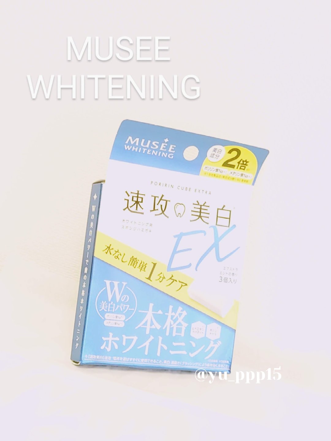 ミュゼホワイトニング 速攻美白 ポリリンキューブEX/ミュゼホワイトニング/歯磨き粉を使ったクチコミ（1枚目）