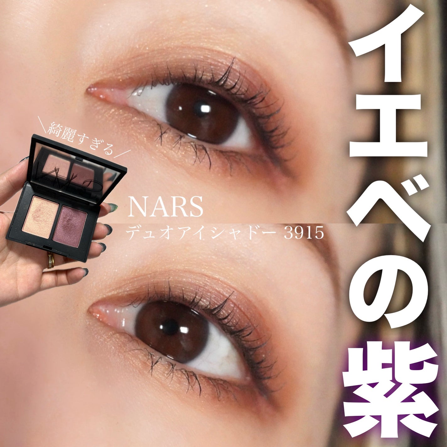 デュオアイシャドー/NARS/アイシャドウパレットを使ったクチコミ(1枚目)