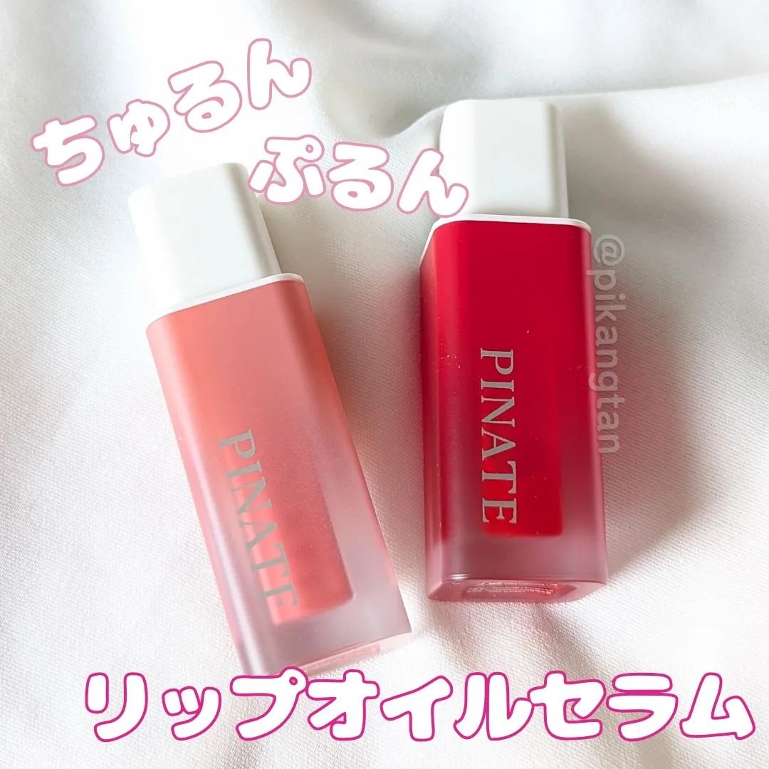 ナチュラルブルームリップオイルセラム 3色セット/PINATE/リップグロスを使ったクチコミ（1枚目）