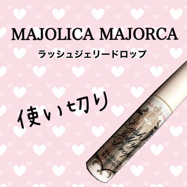 【使い切り】

‪ ♥︎︎••┈┈┈┈••♥︎︎••┈┈┈┈••♥︎︎

🌹MAJOLICA MAJORCA
ラッシュジュエリードロップ

‪ ♥︎︎••┈┈┈┈••♥︎︎••┈┈┈┈••♥︎︎


・