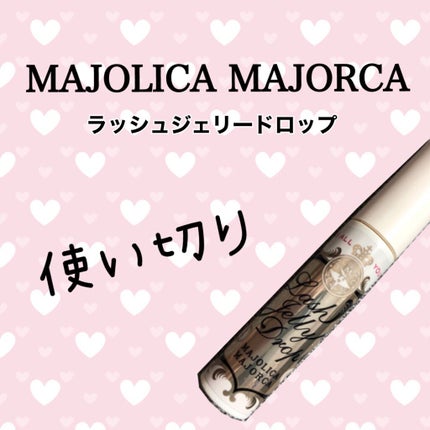 ラッシュジェリードロップ EX/MAJOLICA MAJORCA/まつげ美容液を使ったクチコミ(1枚目)