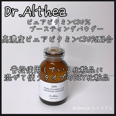 Dr.Althea ピュアビタミンC 50％ ブースティングパウダーのクチコミ「
﻿ Dr.Althea
ドクターエルシア
ピュアビタミンC50％ブースティングパウダー


.....」（2枚目）