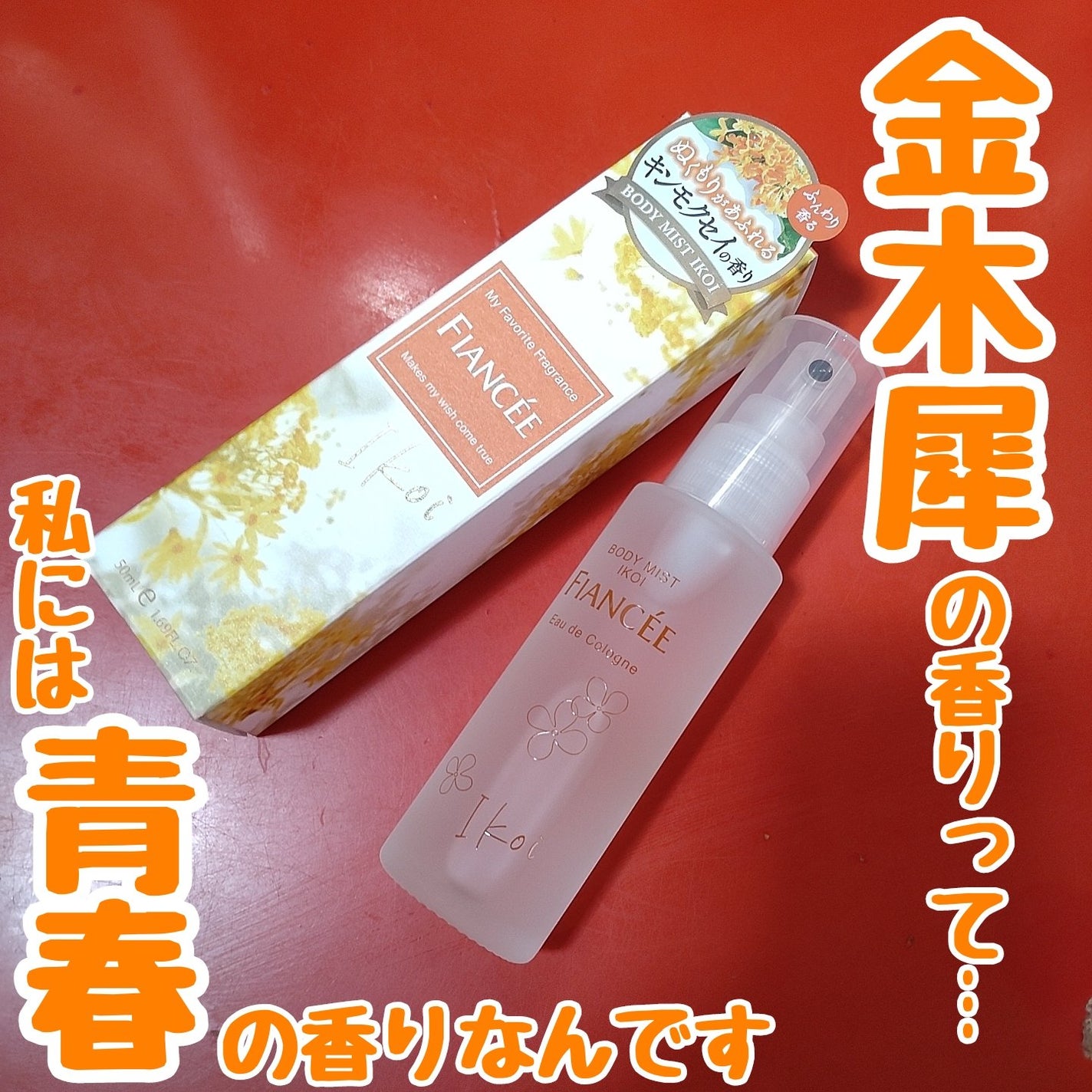 ボディミスト IKOI/フィアンセ/香水を使ったクチコミ(1枚目)