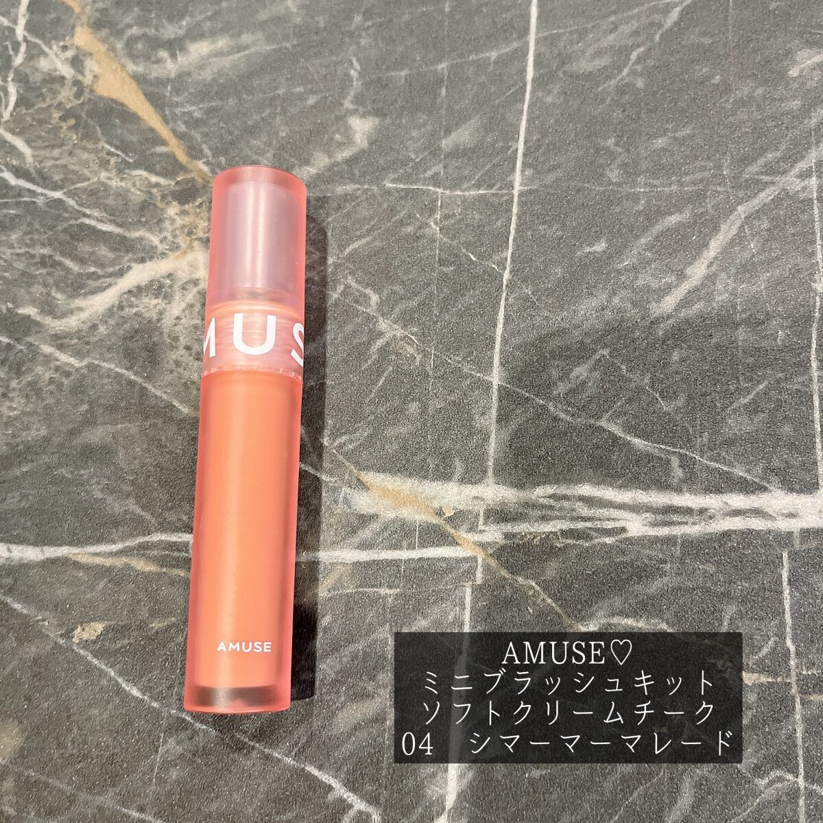 ソフトクリームチーク 04シマーマーマレード/AMUSE/リキッドチークを使ったクチコミ（1枚目）