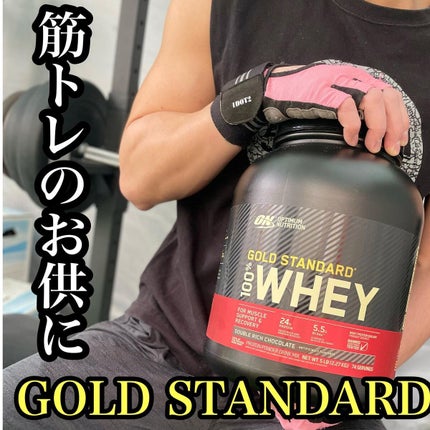 ゴールドスタンダード ホエイプロテイン/ゴールドスタンダード/ホエイプロテインを使ったクチコミ(1枚目)