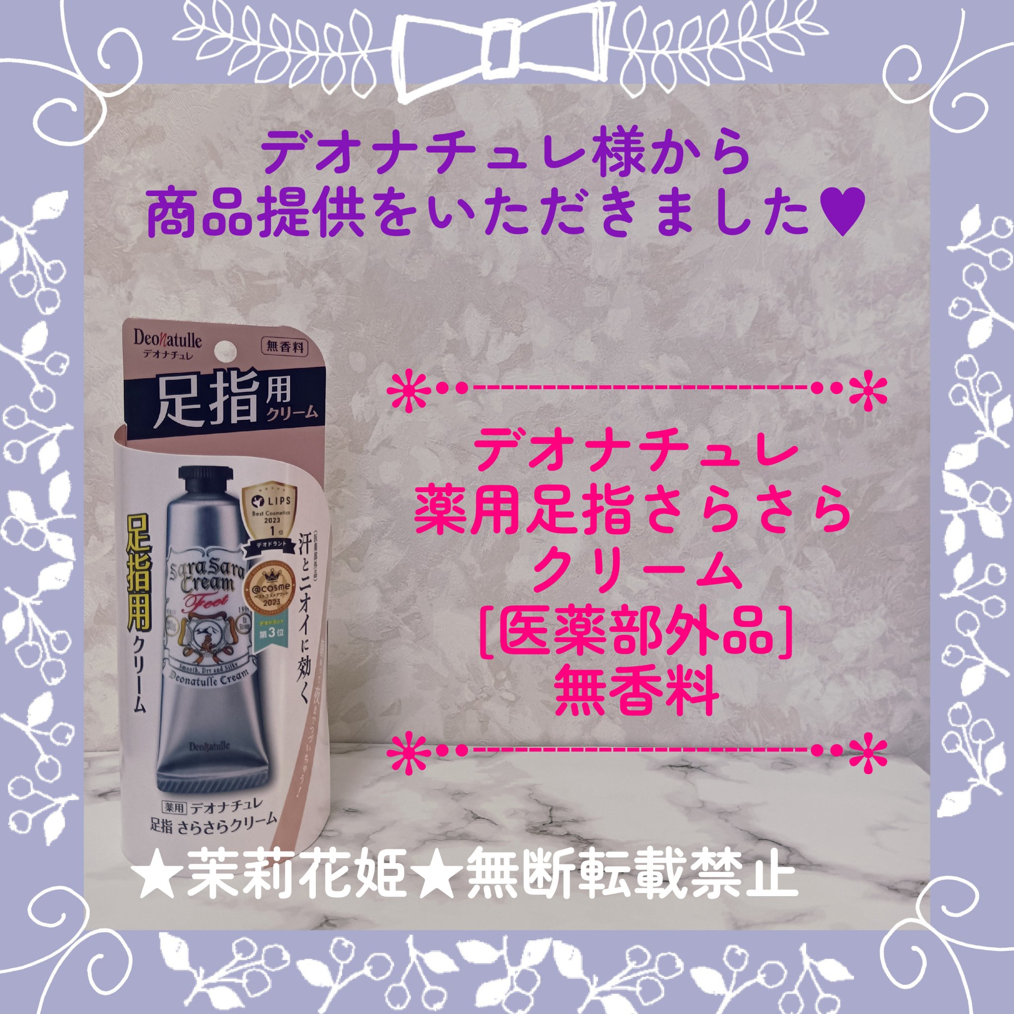 薬用足指さらさらクリーム/デオナチュレ/デオドラント・制汗剤を使ったクチコミ（1枚目）