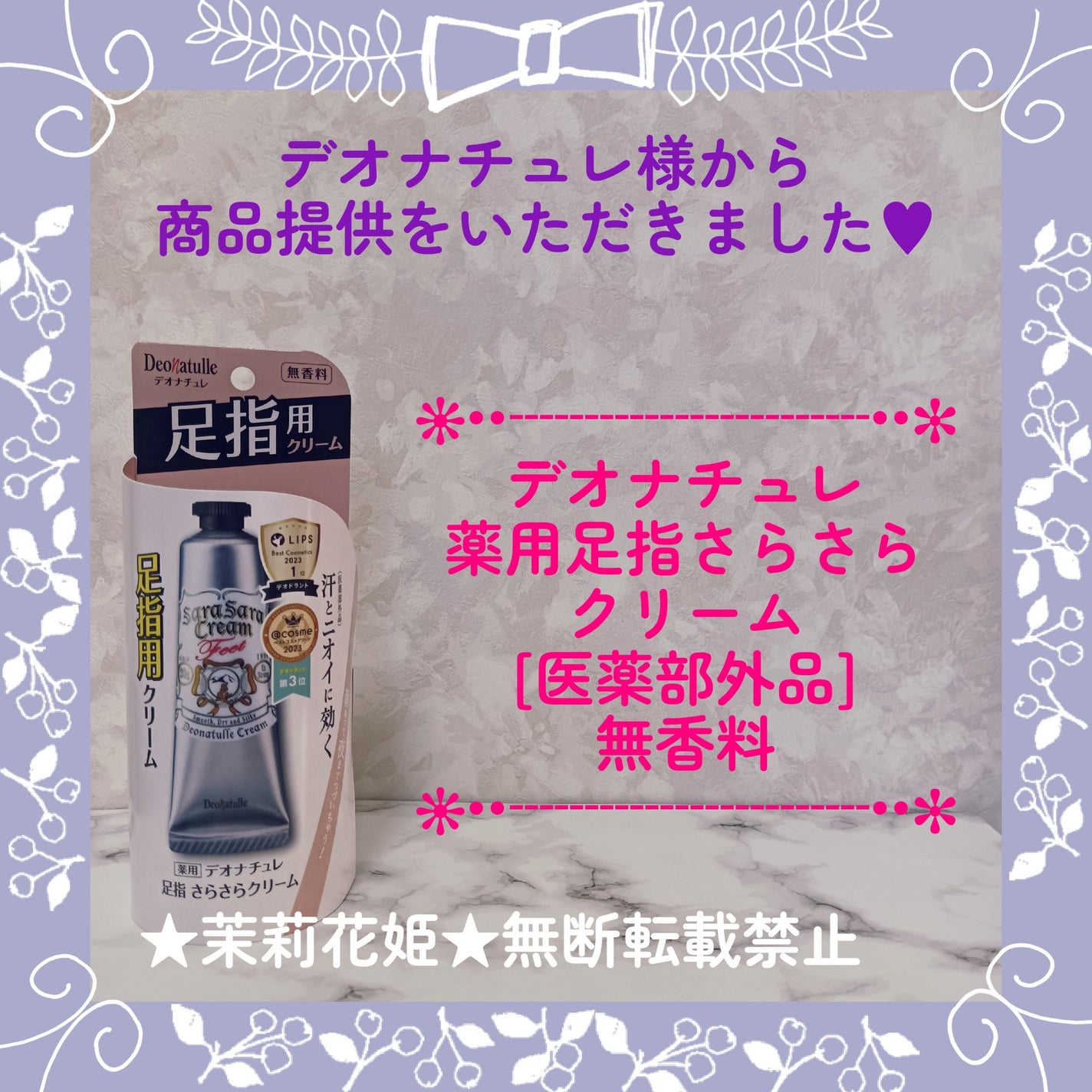 薬用足指さらさらクリーム/デオナチュレ/デオドラント・制汗剤を使ったクチコミ(1枚目)