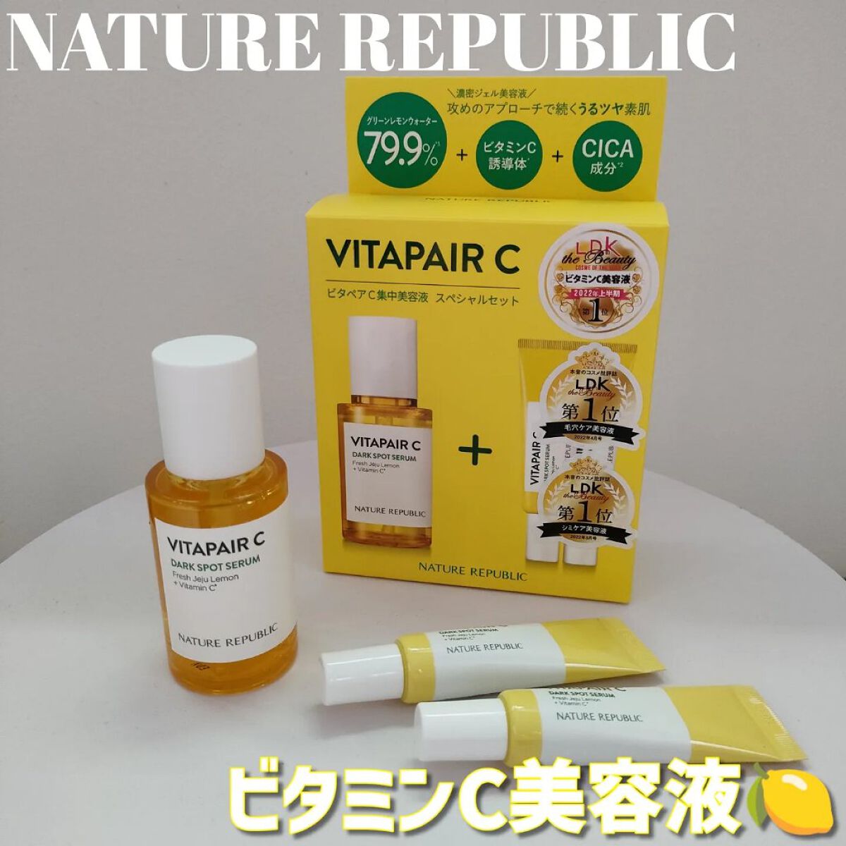 ビタペアC 集中美容液スペシャルセット/ネイチャーリパブリック/美容液を使ったクチコミ（1枚目）