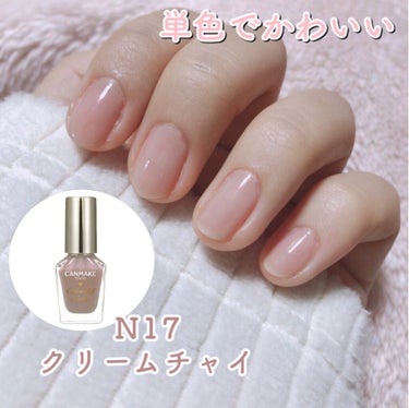 カラフルネイルズ N17 クリームチャイ/キャンメイク/マニキュアを使ったクチコミ（2枚目）