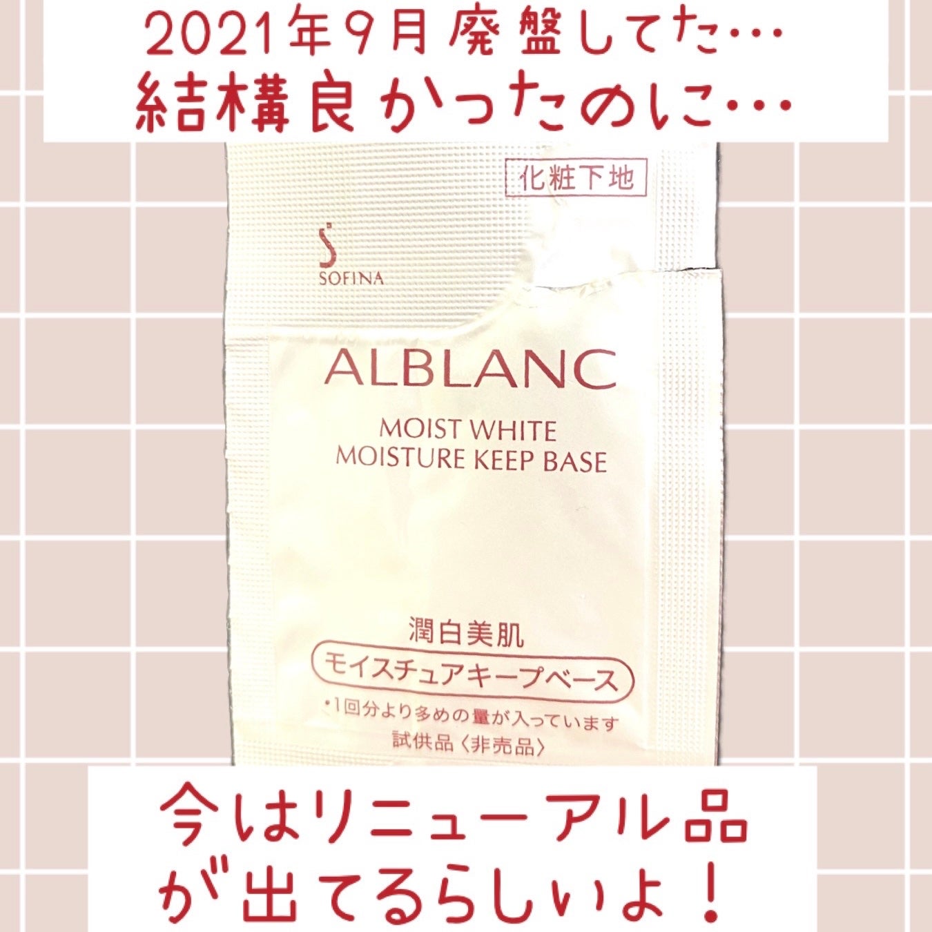 潤白美肌 モイスチュアキープベース/ALBLANC/化粧下地を使ったクチコミ(1枚目)