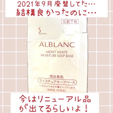 潤白美肌 モイスチュアキープベース/ALBLANC/化粧下地を使ったクチコミ（1枚目）